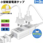 電源タップ 3個口 1m 2m 3m 5m 延長コード 短い 両面差込口 電源コード 安全ガード ほこりシャッター ベビーガード 延長コンセント たこあしコンセント