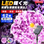 イルミネーションライト ソーラー 桜 さくら 5m 62球 IP44防水 LED サクラ 花 コントローラー付 点滅モード クリスマス ライト 屋外 飾り クリスマスライト