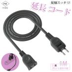 【新発売 送料無料】延長コード 1m 1個口 ホワイト ブラック 30cm 15A ACアダプター すっきり接続 電源コード 延長ケーブル 連結可 電源ケーブル ポイント利用