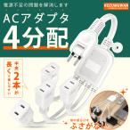 延長コード 短い 0.4m ACアダプタ用 電源延長コード 4個口 スイングプラグ ホワイト 1500w 二股コンセント 電源タップ 4個口 ちょっとコード ポイント利用