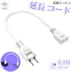 【新発売 送料無料】延長コード 0.3m 1個口 ホワイト ブラック 10cm 15A ACアダプター すっきり接続 短い 電源コード 延長ケーブル 連結可 ポイント利用