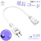 【新発売 送料無料】延長コード 0.3m 1個口 ホワイト ブラック 10cm 15A ACアダプター すっきり接続 短い 電源コード 延長ケーブル 連結可 電源ケーブル