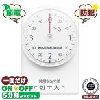 3時間40分 ダイヤルタイマー ホワイト コンセント直結式 カウントダウン式 節電対策 消し忘れ防止 ON/OFF 屋内用 インドア 室内 活用 こたつ