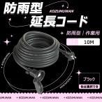 【新品登場】延長コード 防雨 10m ブラック 防雨キャップ付 防滴型 連結可 電源 コンセント ジョイント 延長電源 作業用 ポイント利用