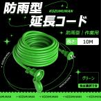 【新品登場】延長コード 防雨 10m グリーン 防雨キャップ付 防滴型 連結可 電源 コンセント ジョイント 延長電源 作業用