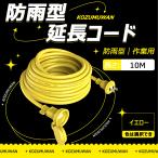 【新品登場】延長コード 防雨 10m イエロー 防雨キャップ付 防滴型 連結可 電源 コンセント ジョイント 延長電源 作業用