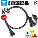 延長コード 防水 屋外 防雨型 1ｍ イルミネーション 延長コード 1個口 PSE適合品 認証 絶縁 埃シャッター ほこり アウトドア