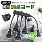 ショッピング延長コード 延長コード 防水 4個口 防水コンセント 15A 1500W 電源タップ 黒 延長コード 防雨延長コード 防雨キャップ付 エコ 防水型 トラッキング防止 分配コード