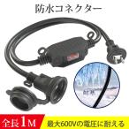 延長コード 1m 防雨型 壁掛け スイッチ付き 防錆ネジ エコ 防雨キャップ付 屋外 作業用 延長ケーブル 電源コード PSE 防水 防塵 屋内 家庭 汎用 送料無料
