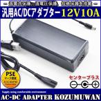 汎用スイッチング式ACアダプター 12V 10A 最大出力120W PSE取得品 出力プラグ外径5.5mm(内径2.1mm) 1年保証付 COSMONE