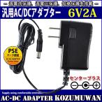 汎用スイッチング式ACアダプター 6V 2A 最大出力12W PSE取得品 出力プラグ外径5.5mm(内径2.1mm) 1年保証付 COSMONE