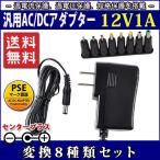 スイッチング式ACアダプター 12V 1A 最大出力12W 変換8種類セット 出力プラグ外径5.5mm(内径2.1mm)PSE取得品 COSMONE