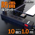【あす楽対応 】電源タップ コンセント10個口 1m 18ヵ月保証 雷ガード ブレカーリセット 集中スイッチ コンセントタップ アダプター対応 PSE ポイント利用