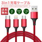 USB充電ケーブル 3in1 iPhone Android Type-C