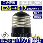 口金変換 アダプタ E26 to E17 電球 LED電球 E26→E17 口金変換アダプタ 小型 耐熱 工事不要 簡単 変換アダプタ ソケット 天井照明 電球ソケット