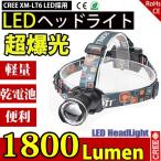 LEDヘッドライト 懐中電灯 乾電池 3モード ズーム調整可能 1800LM CREE XML T6 ヘッドランプ 防災 調節可 高光量 軽量 COSMONE