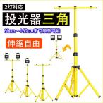 三脚スタンド 2台タイプ 60-160cm LED投光器用 携帯式 充電式 LED作業灯 伸縮可能 防水加工 屋外 アウトドア LEDライト COSMONE