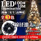 ショッピングクリスマスイルミネーション イルミネーション ライト 屋外 丸型LED 360度 クリスマス ストレート 100球 10m 最大1000球 コンセント 防雨 防水 連結可 ツリー 飾り付け 高輝度