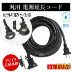 延長コード 10m 防雨型 屋外用 PSE 電源コード 10m 延長ケーブル VCT2芯 連結可 電源増設 ソフトタイプ ジョイント キャップ付 プレゼント付き ポイント利用