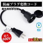 電源プラグ変換 延長コード 防雨型 PSE 電源コード 延長ケーブル 屋外用 電源増設 防雨型コンセント 防雨キャップ付 30cm ポイント利用
