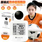 ショッピング熱中症 【即納 16時まで当日発送】 熱中症指数計 wbgt 屋外 黒球式熱中症指数計 球式 温湿度計 時計表示付き 暑さ指数計 屋外 夏 工事現場 JIS適合品 熱中症検知 高精度