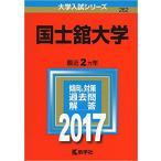 【福岡店・中古】国士舘大学 (2017年版大学入試シリーズ) 単行本 &amp;#8211; 2016/9/9