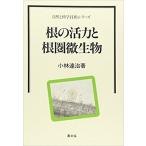 【福岡店・古本】根の活力と根圏微生物 (自然と科学技術シリーズ) 単行本