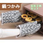 鍋つかみ なべしき おしゃれ 北欧風 大きめ 黒 耐熱 布製 セット 三角 厚手 キッチン用品