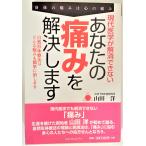 現代医学が解消できないあなたの痛みを解決します 自然形体療法創始者 山田洋著