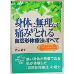 身体に無理なく痛みがとれる 自然形体療法のすべて 健康ライター渡辺葉子著