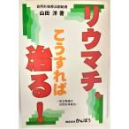 リウマチこうすれば治る 完全無痛の自然形体療法 自然形体療法創始者 山田洋著
