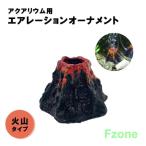 アクアリウム 火山 オブジェ エアレーション用 水槽 ペット用品 水槽用品 置物 チューブなし インテリア 熱帯魚 魚 熱帯雨林 海水魚 淡水魚 ネオンテトラ