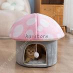 猫ハウス 猫用ベッド ドーム型 キノコ型 ふわふわ 暖かい ベッドマット ペットハウス ペットベッド 犬小屋 快適 柔らかい 水洗え 暖房 エアコン適応