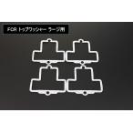 FCR トップワッシャー ラージ用 4枚 新品 リプロ品