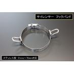 サイレンサー フックバンド 汎用 ステンレス 新品 XJR400 XJ400D GX400 XJR1200