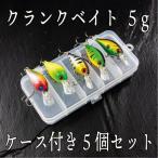 クランクベイト　4ｇ　1/8oz　　　5色セット　ケース付き　バス　シーバス　ハゼ　チヌ　クロダイ　