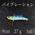 バイブレーション　27ｇ　1oz　　イワシ　ヒラメ　シーバス　ヒラスズキ　ブラックバス　青物　太刀魚　