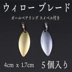ウィロー ブレード　スイベル　太　5個セット