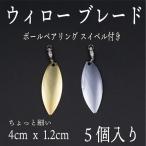 ウィロー ブレード　スイベル　細　5個セット