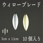 ウィロー ブレード　中　10個セット