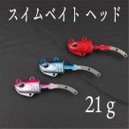 スイムベイト用ヘッド　21ｇ　3色展開