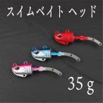 スイムベイト用ヘッド　35ｇ　3色展開