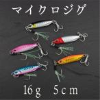 メタルジグ SLJ 16ｇ スーパー ライト ジギング ショア ジグ 青物 根魚 ヒラメ シーバス タイ