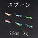 スプーン ルアー 3ｇ 6個セット 2.8ｃｍ トラウト 管釣り アジング メバル 根魚