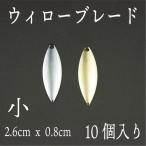 ウィロー ブレード　小　10個セット