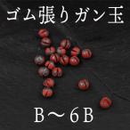 ガン玉 ゴム張り カラーミックス B 2B 3B 4B 5B 6B　フカセ釣り 磯釣り