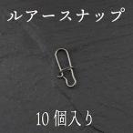 ルアー スナップ 10個セット