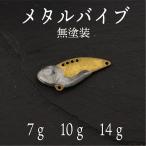メタルバイブ 無塗装　ヒラメ　シーバス　ヒラスズキ　ブラックバス　青物　太刀魚　