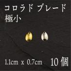 コロラド ブレード　極小　10個セット