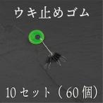 ウキ止め ゴム シンカーストッパー 10セット（60個）　テキサスリグ　フカセ釣り　ウキ釣り